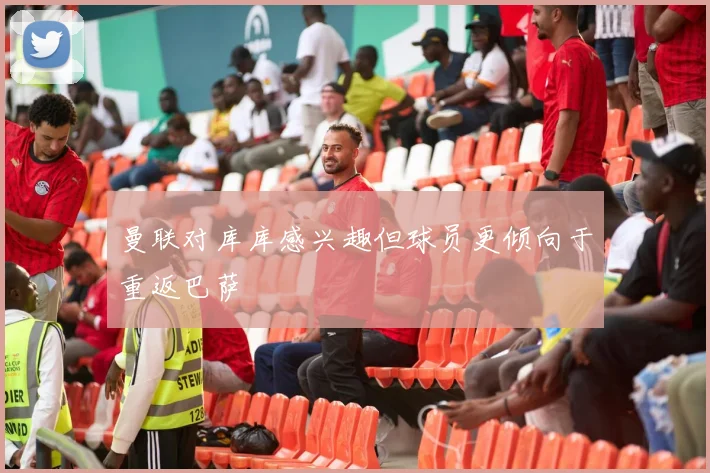 曼联对库库感兴趣但球员更倾向于重返巴萨