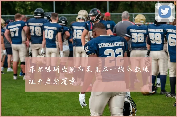 菲尔琼斯告别布莱克本一线队教练组开启新篇章
