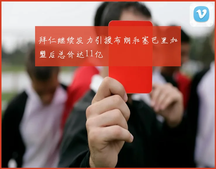 拜仁继续发力引援布朗和塞巴里加盟后总价达11亿