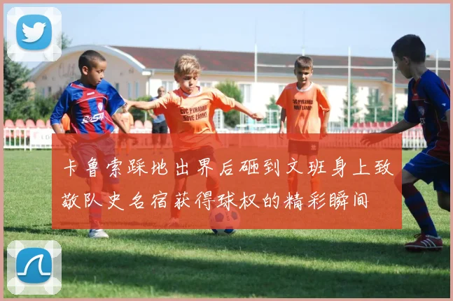 卡鲁索踩地出界后砸到文班身上致敬队史名宿获得球权的精彩瞬间